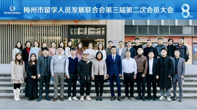 梅州市留学人员发展联合会召开第三届第二次会员大会：凝聚新侨力量 助力百千万工程