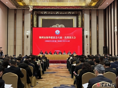 梅州市海外联谊会六届一次理事大会召开：汇聚海内外乡贤力量 助力梅州高质量发展