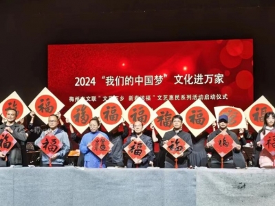 文艺下乡，新春送福！梅州百场文艺惠民系列活动正式启幕