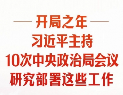 时习之丨开局之年，习近平主持10次中央政治局会议研究部署这些工作