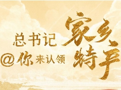 联播+丨总书记@你来认领家乡特产