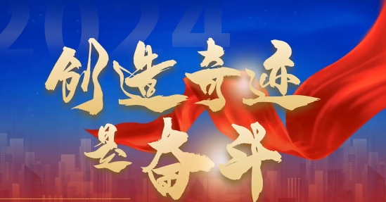 学习原声｜创造奇迹是奋斗