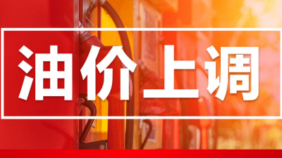 今晚油价调整！加满一箱92号汽油多花8元