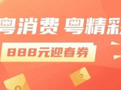 加推888元迎春券！广东消费券第四轮活动开启