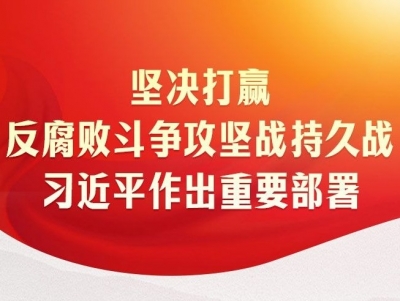 时习之｜坚决打赢反腐败斗争攻坚战持久战 习近平作出重要部署