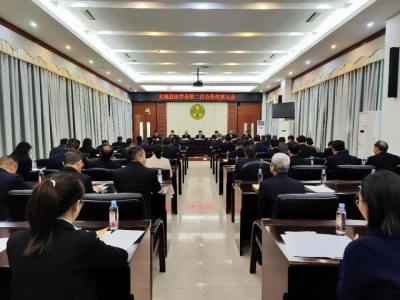 大埔县法学会第二次会员代表大会召开，蓝欣当选县法学会理事会会长