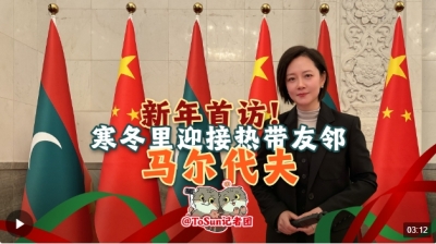 时政Vlog丨新年首访！寒冬里迎接热带友邻马尔代夫