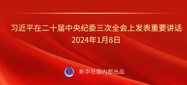 习近平总书记在二十届中央纪委三次全会上的重要讲话金句