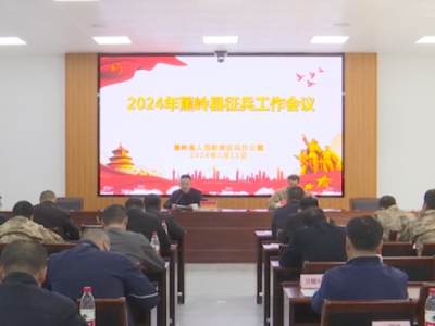 蕉岭县召开2024年度征兵工作会议
