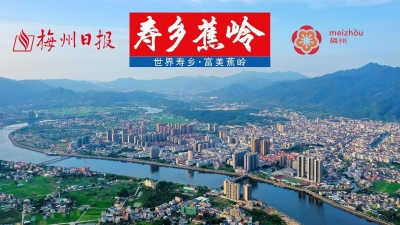 2023最新一期《梅州日报•寿乡蕉岭》发布，讲好蕉岭故事，传递蕉岭正能量