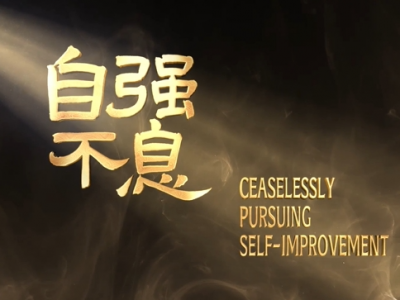 近观 | 自强不息