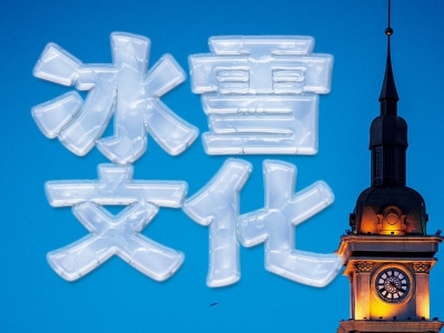 冰雪春天｜盘活“冷资源” 总书记要求办好这件事