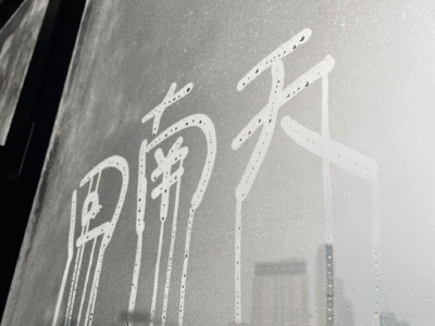 寒冷橙色预警信号解除，梅州天气将回暖！回南天“上线”…