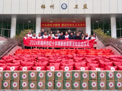 计划为700多户家庭发放爱心物资！2024年梅州市红十字“博爱送温暖”活动启动