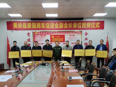 赋能拥军惠军！8家企业获授蕉岭县爱国拥军促进会副会长单位