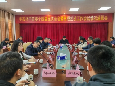 兴宁市委统战部召开情况通报会：传达贯彻兴宁市委十四届五次全会暨市委经济工作会议精神