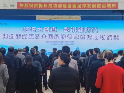 梅州市第五次全国经济普查登记，今日启动！