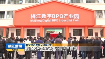 数字经济发展又添新平台！梅江区数字BPO产业园挂牌