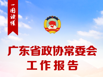 一图读懂：广东省政协常委会工作报告