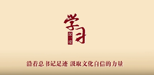 时习之·习近平文化思想
沿着总书记足迹 汲取文化自信的力量