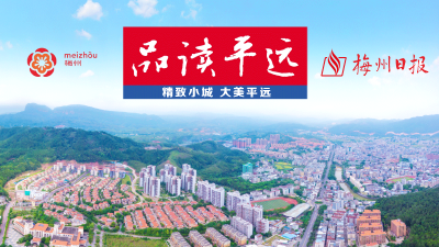 2023最新一期《品读平远》发布！精致小城 大美平远！