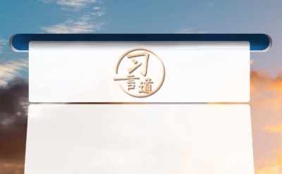 习言道｜历史属于奋进者