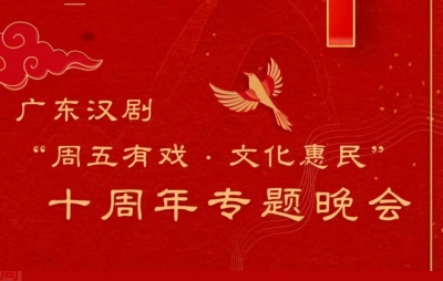 广东汉剧“周五有戏”主题歌《与您相约》首唱