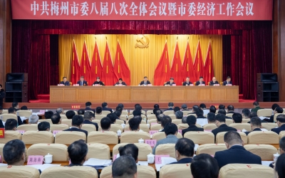 中共梅州市委八届八次全会暨市委经济工作会议召开：以头号工程力度抓紧抓实“百千万工程”   推动城乡区域协调发展取得新突破 