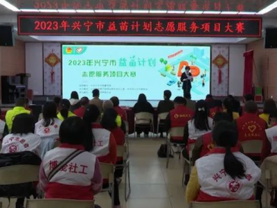 兴宁市举行2023年“益苗计划”志愿服务项目大赛