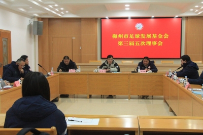梅州市足球发展基金会第三届五次理事会召开