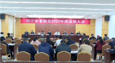 兴宁市老促会2023年度会员大会召开