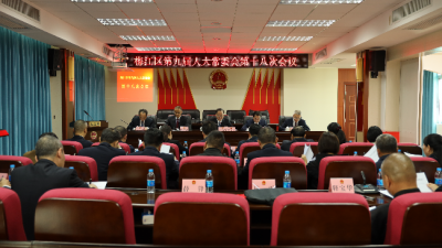 梅江区九届人大常委会第十八次会议召开