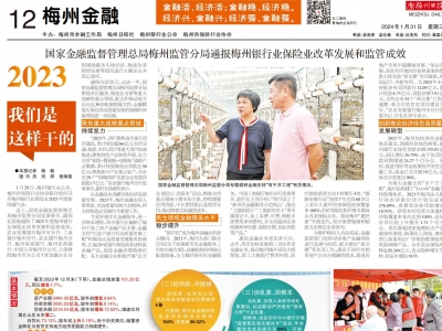 国家金融监督管理总局梅州监管分局通报梅州银行业保险业改革发展和监管成效