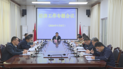 刘裕君主持召开经济工作专题会议，全力确保经济发展实现稳字当头、稳中有进