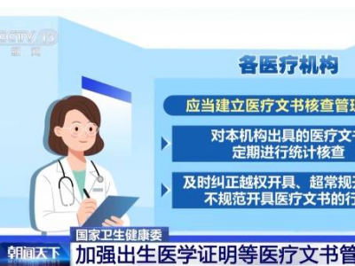 国家卫健委：加强出生医学证明等医疗文书管理工作