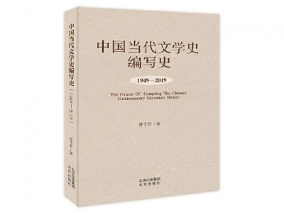 嘉应学院曾令存教授《中国当代文学史编写史1949—2019》新书发布暨研讨会在北京举行