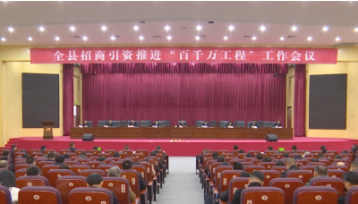 蕉岭县招商引资推进“百千万工程”工作会议召开，迅速掀起新一轮招商引资热潮，以实绩实效推进“百千万工程”
