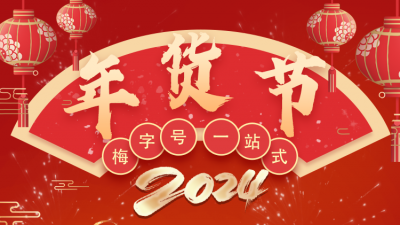 年货节，来啦！时间：2月2日至8日