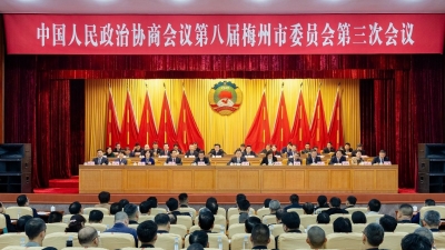 梅州V视丨梅州市政协八届三次会议闭幕