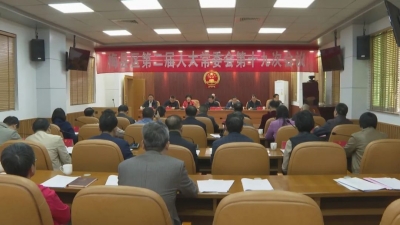 梅县区二届人大常委会第十九次会议召开