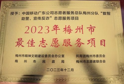 祝贺！梅州移动这个志愿服务项目获评梅州市年度“最佳志愿服务项目”