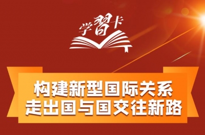 学习卡丨如何打造覆盖全球的“朋友圈”？这里有一份中国答案→