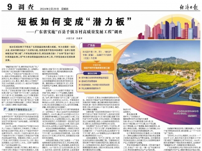 短板如何变成“潜力板”——广东省实施“百县千镇万村高质量发展工程”调查