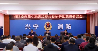 兴宁召开会议部署全市消防安全集中除患攻坚大整治行动