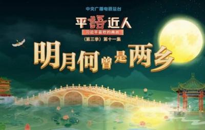 视频丨《平“语”近人——习近平喜欢的典故》（第三季）第十一集：明月何曾是两乡