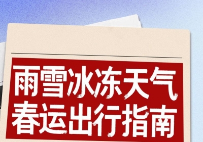 超实用！请收好这份雨雪冰冻天气春运出行指南