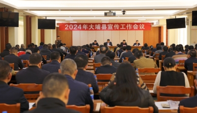 大埔召开2024年全县宣传工作会议