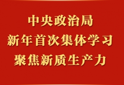 第一观察 | 中央政治局新年首次集体学习，聚焦新质生产力