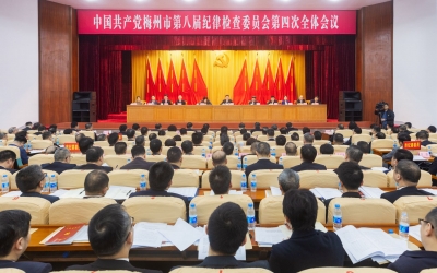 市纪委八届四次全会召开 深入学习贯彻习近平总书记关于党的自我革命的重要思想 为梅州苏区加快振兴共同富裕提供坚强保障 