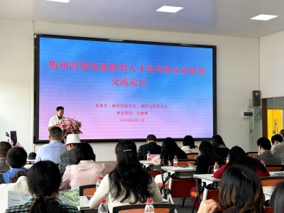 大力发展跨境电商 助力“百千万工程”！梅州跨境电商新型人才培育和企业转型交流论坛举行